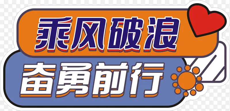 乘风破浪奋勇前行