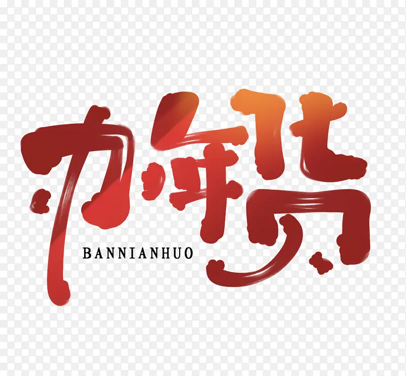 2022虎年办年货艺术字