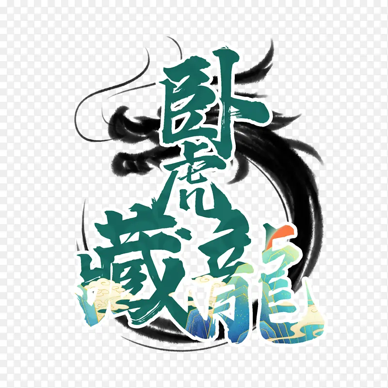 乘风破浪字体国潮书法龙