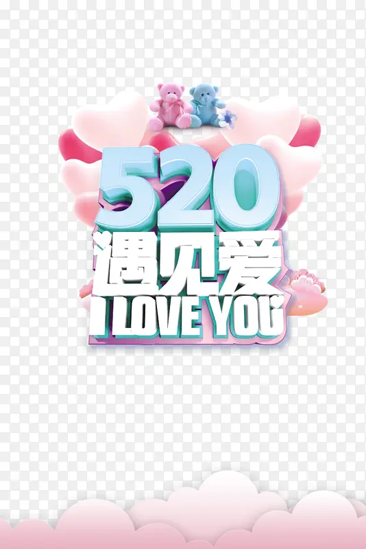 520情人节遇见爱爱心气球玩具熊