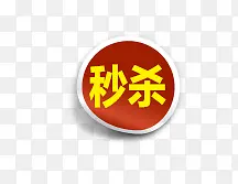 秒杀标签