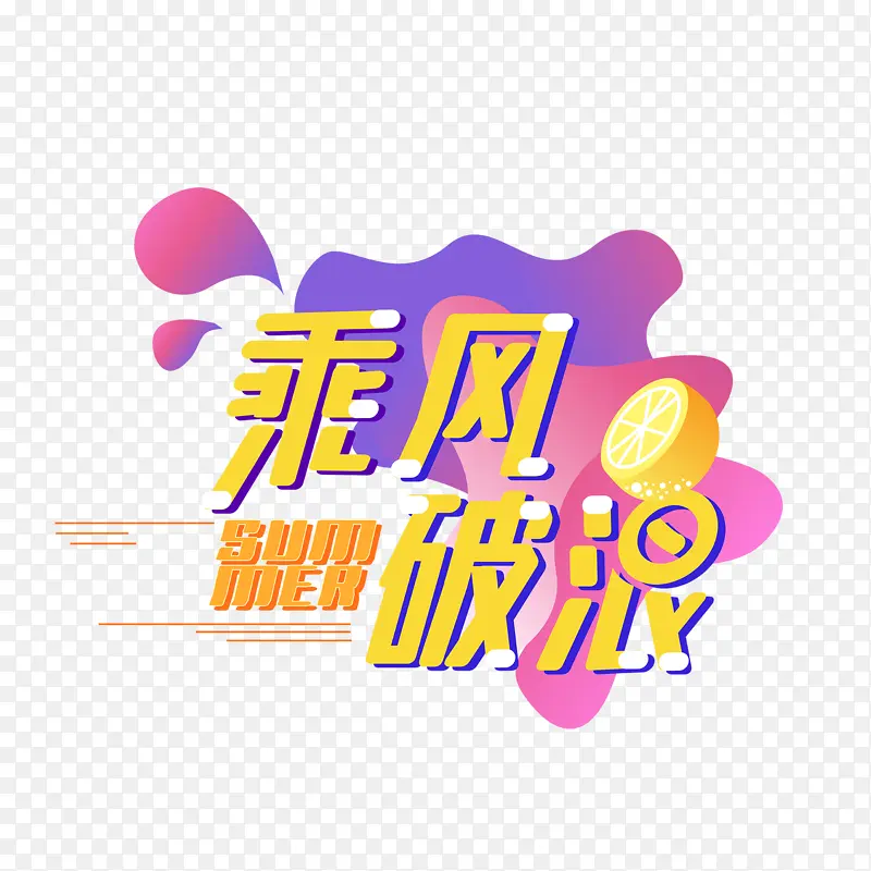 乘风破浪热词