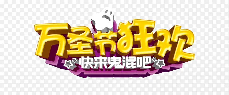 万圣节狂欢快来鬼混吧艺术字