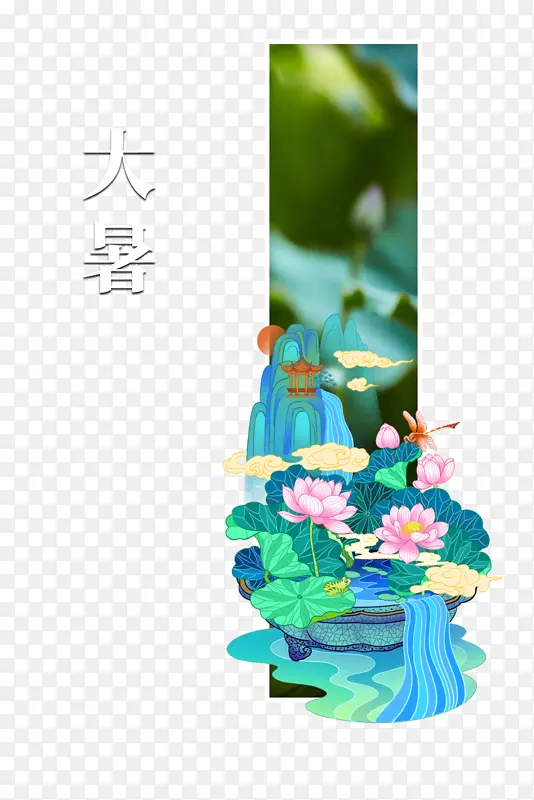 大暑夏天荷叶荷花祥云蜻蜓