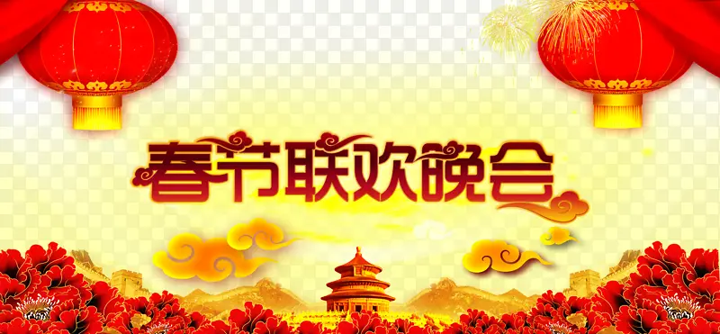 春节联欢晚会