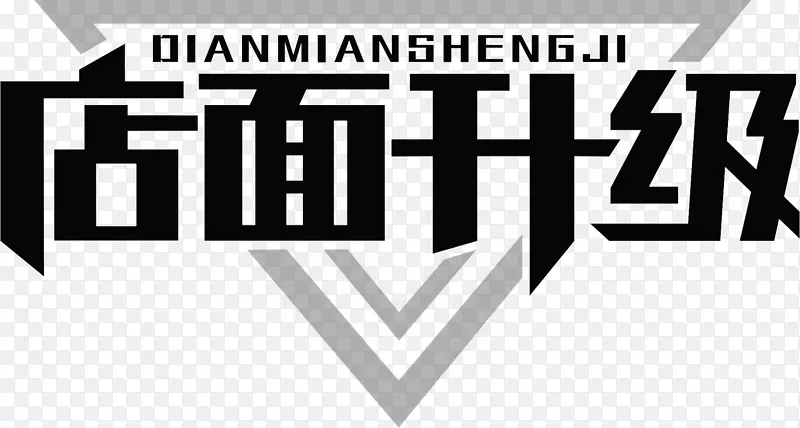 店面升级 字体 艺术字 主题 字样 三角