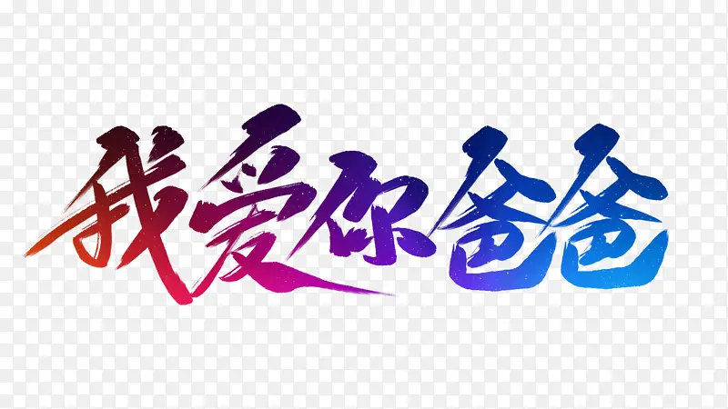 我爱你爸爸毛笔字