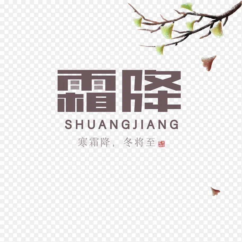 霜降艺术字银杏叶装饰元素