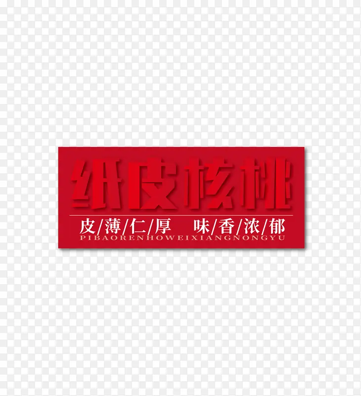 纸皮核桃排版