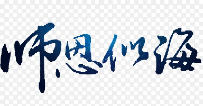 师恩似海艺术文字PNG图片素材下载_图片编号11192963-PNG素材网