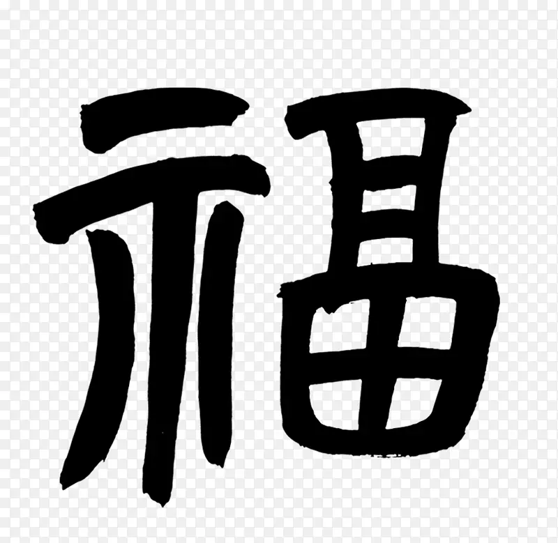 软笔手写小福子
