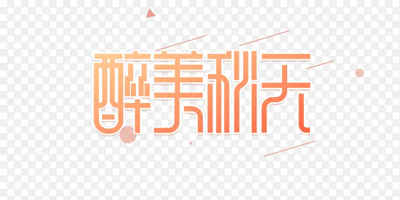 秋天秋季醉美秋天字体元素