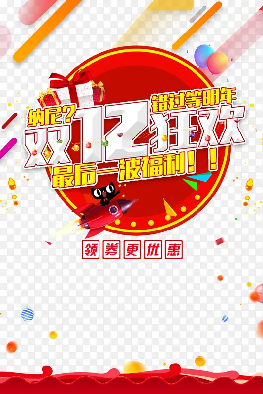 双十二双12狂欢礼盒气球电商元素金币