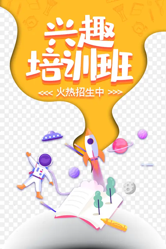 兴趣培训班艺术字宇航员元素