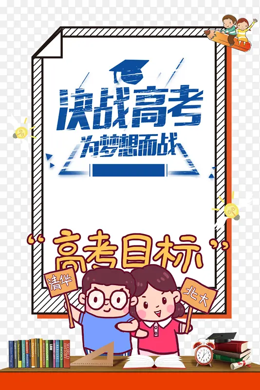 高考决战高考手绘人物高考目标