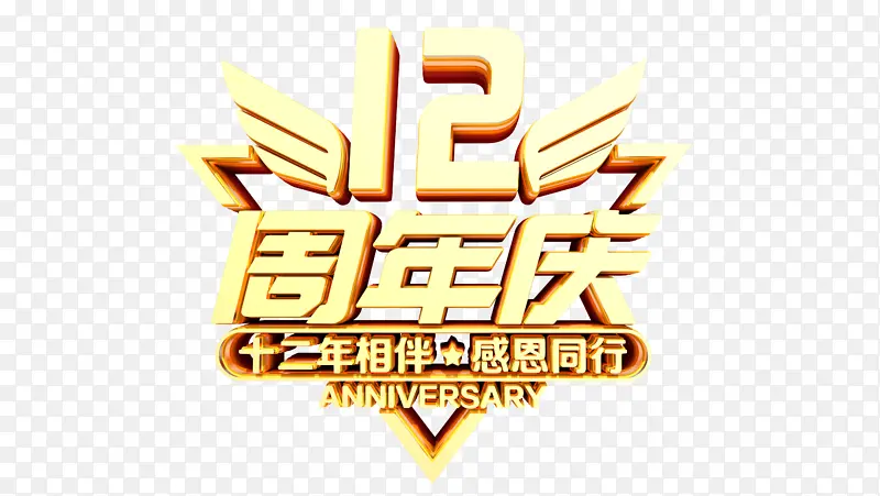 12周年庆典感恩同行