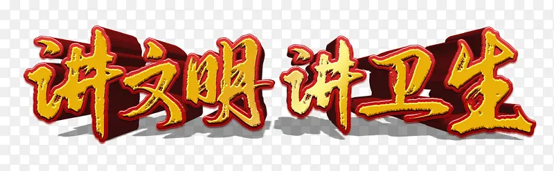 讲文明讲卫生字体