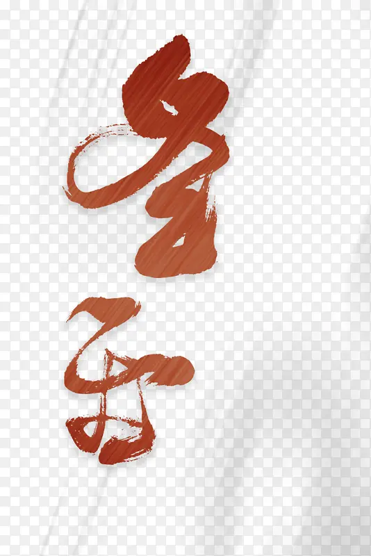 冬至底纹 艺术字元素图