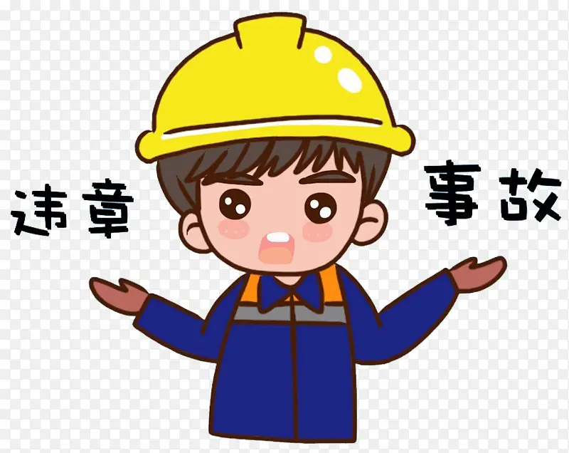 安全卡通人物-违章事故