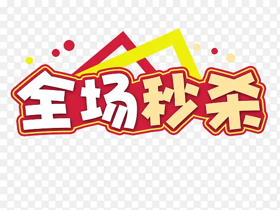 商场全场秒杀活动