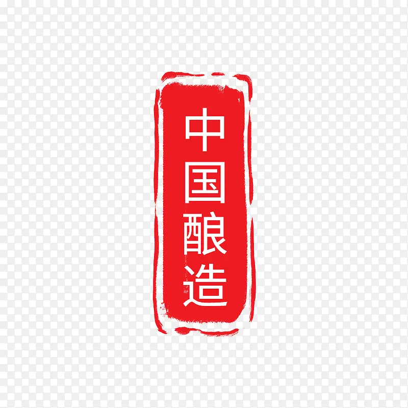 中国酿造印记