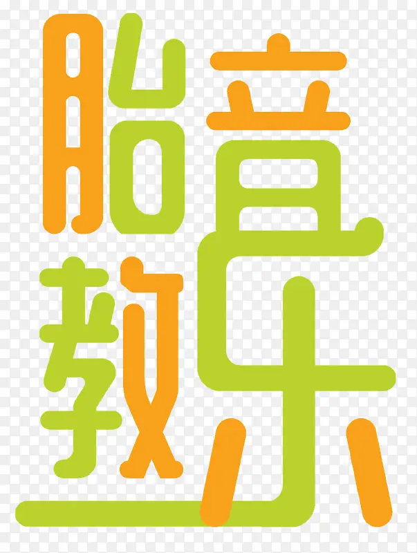 胎教音乐拼色艺术字