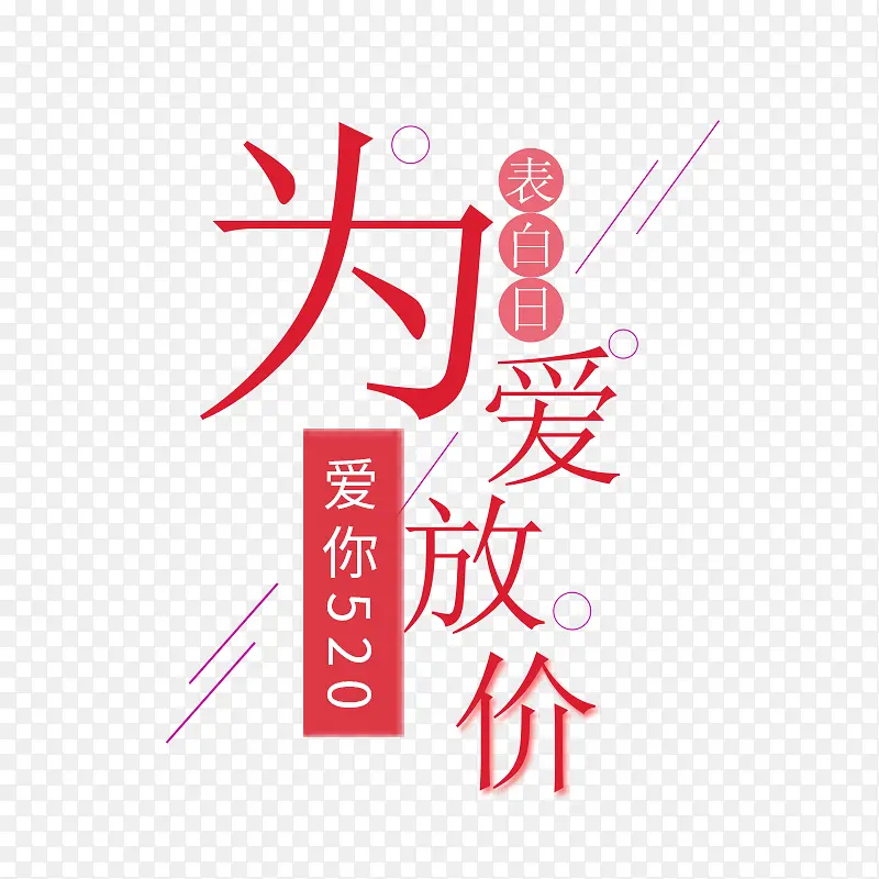 520表白日字体设计