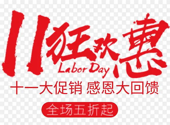 十一狂欢惠促销