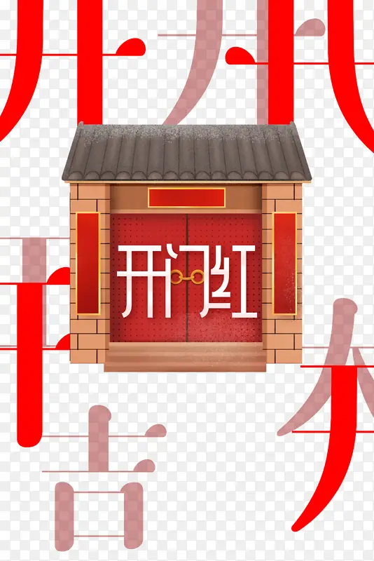 开门红屋檐开门大吉大门PNG图片素材下载_图片编号11193734-PNG素材网