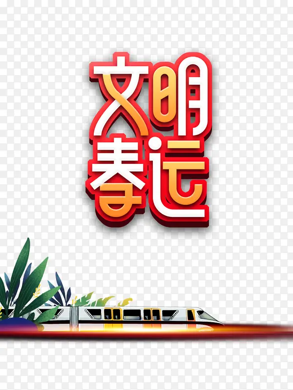 文明春运艺术字列车元素图