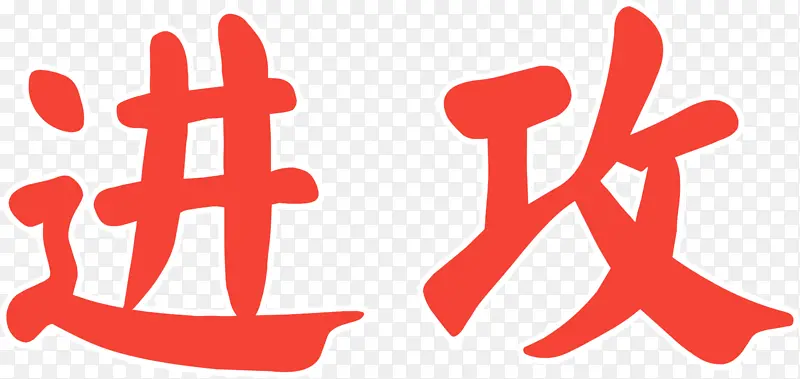 进攻艺术字体PNG图片素材下载_图片编号11193012-PNG素材网
