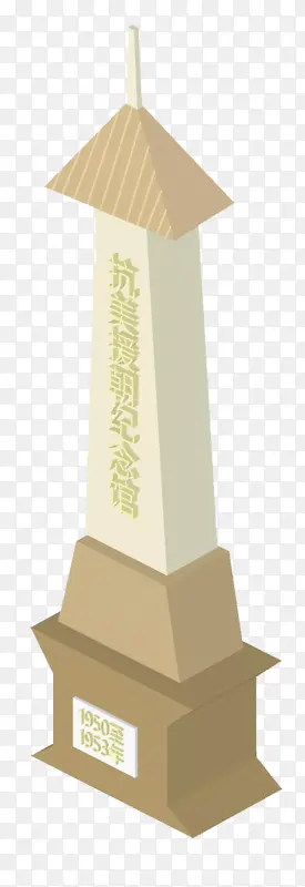 抗美援朝纪念碑