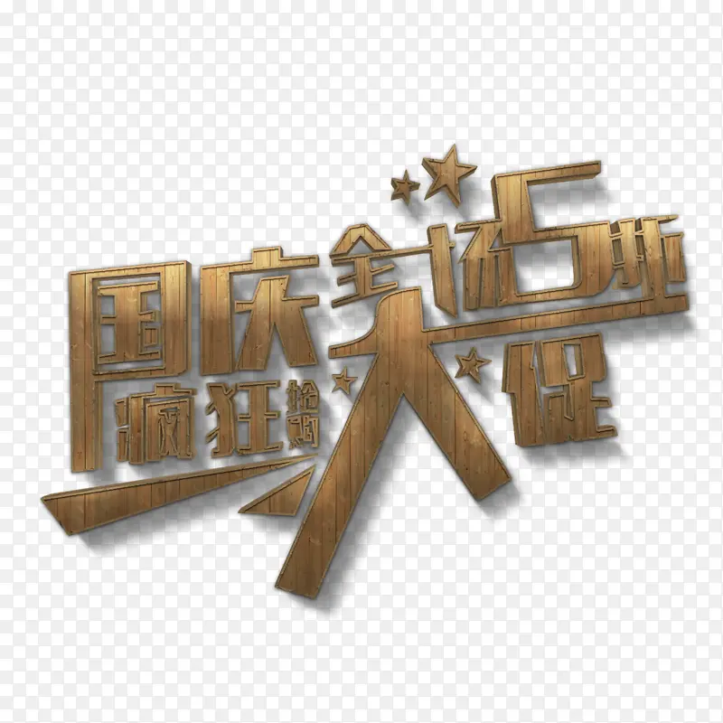 木质国庆大促艺术字体元素