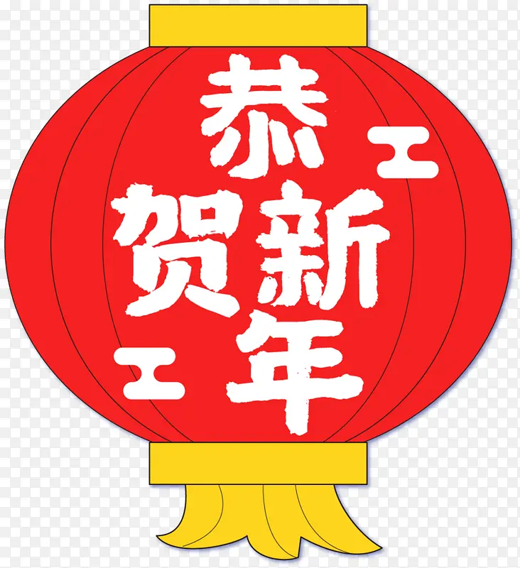 恭贺新年春节灯笼