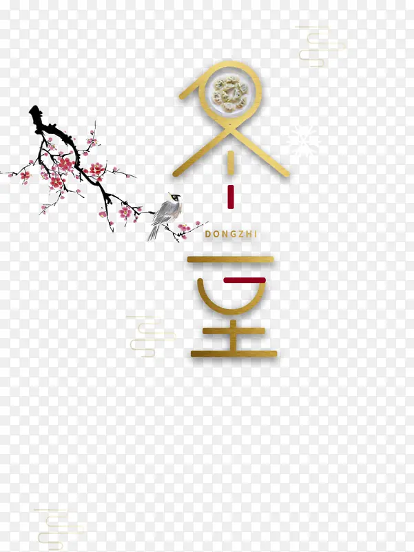 冬至艺术字手绘梅花装饰元素图