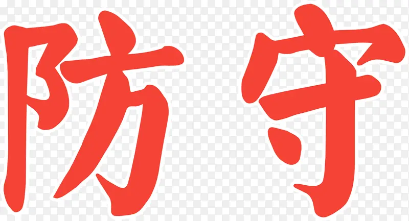 防守艺术字体