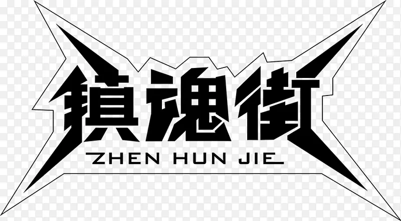 镇魂街艺术字