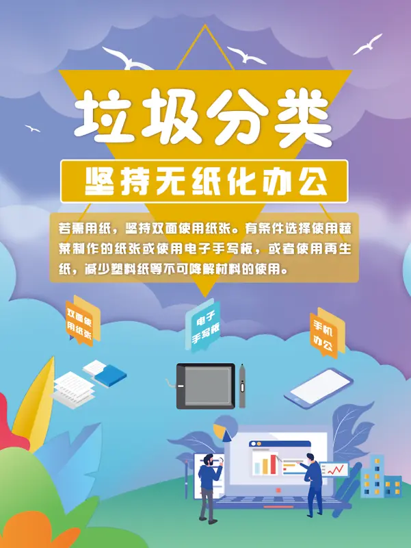 垃圾分类-坚持无纸化公办公PNG图片素材下载_图片编号11194020-PNG素材网