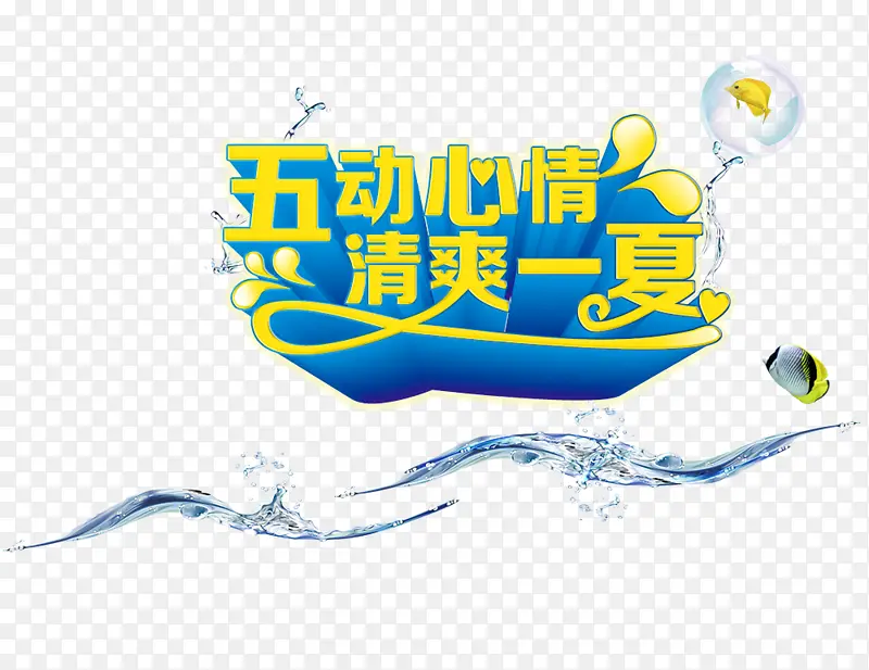 五动心情清爽一夏