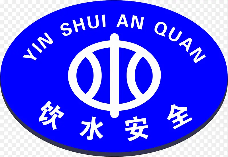 饮水安全logo