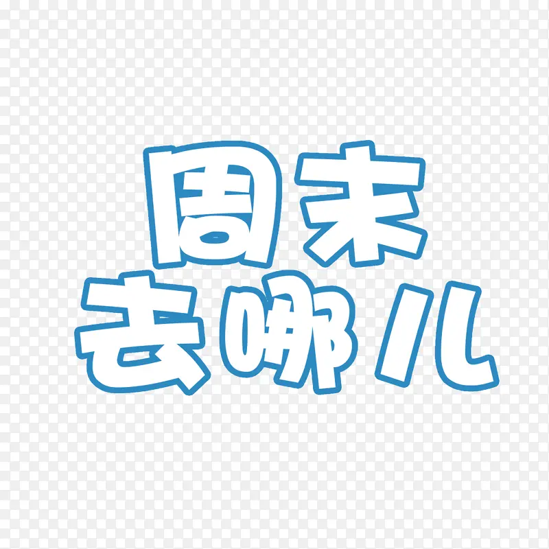 周末去哪儿