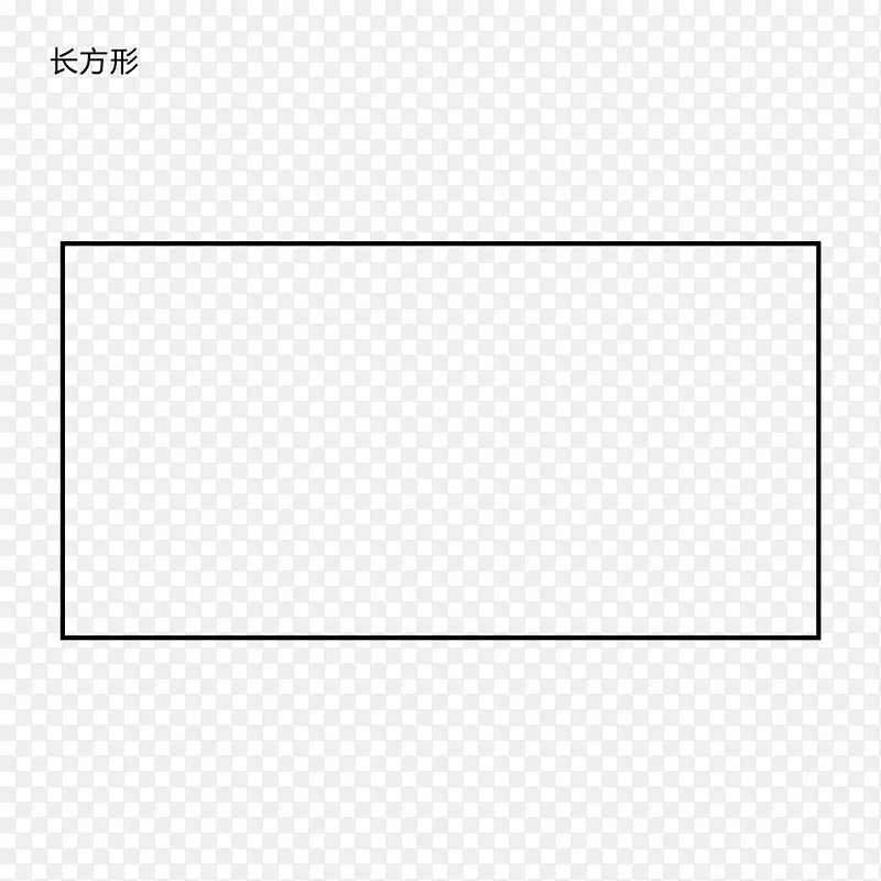 简单的长方形