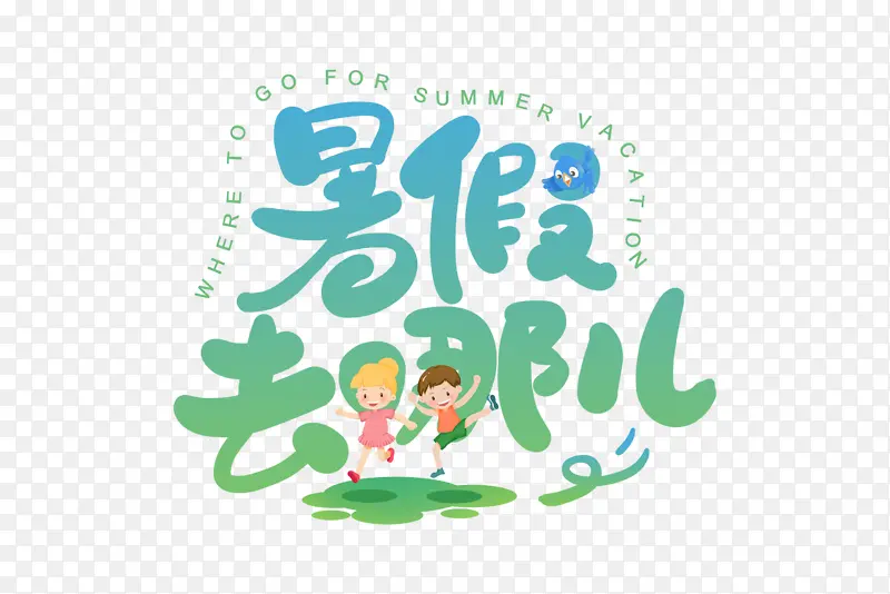 手写暑假去哪儿字体