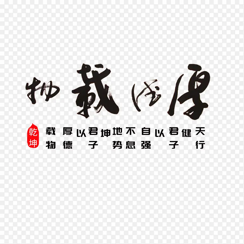 厚德载物横幅