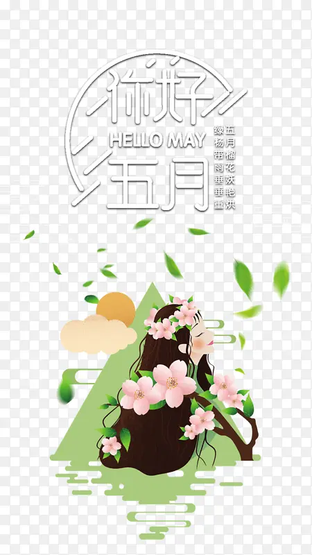 五月你好树叶树枝手绘人物青山