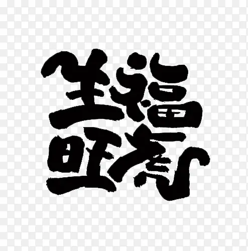 虎年生福旺虎艺术字