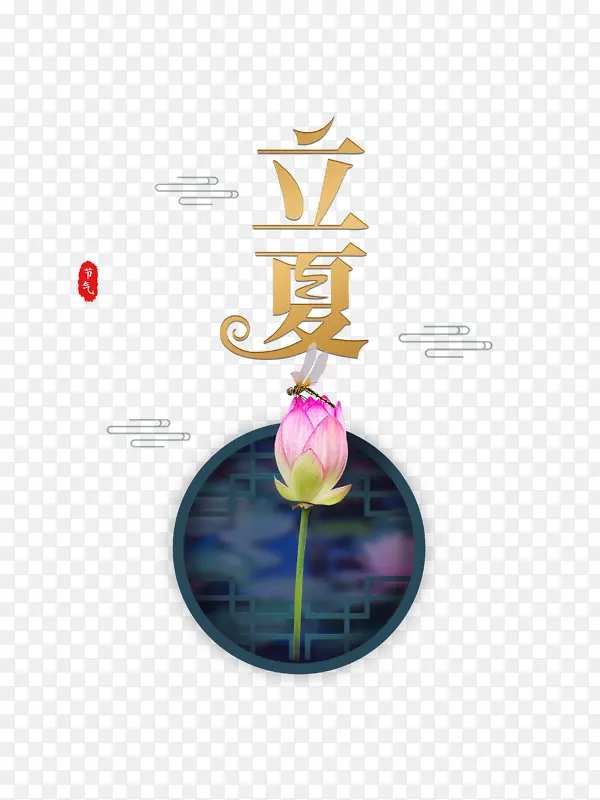 立夏荷花祥云蜻蜓