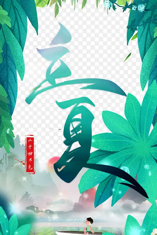 立夏蜻蜓手绘人物船树叶