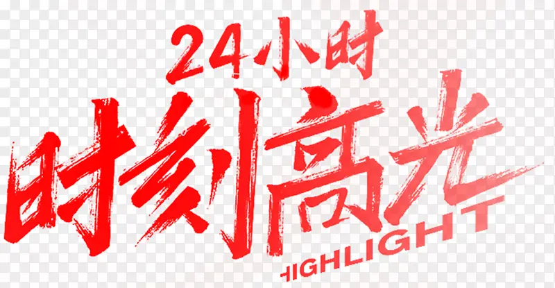 24小时时刻高光PNG图片素材下载_图片编号11195671-PNG素材网