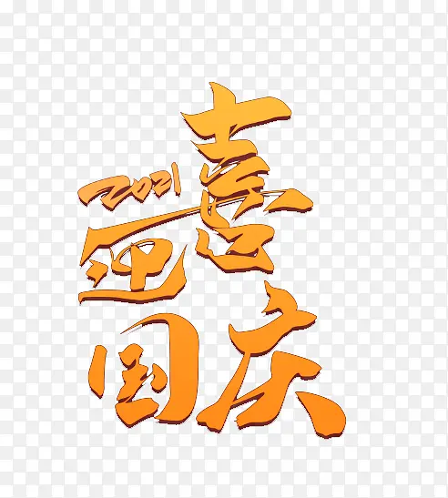 喜迎国庆艺术字